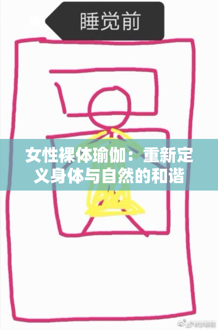 女性裸体瑜伽：重新定义身体与自然的和谐
