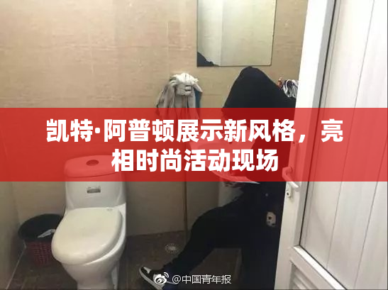 凯特·阿普顿展示新风格，亮相时尚活动现场