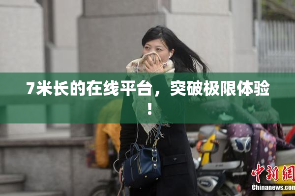 7米长的在线平台，突破极限体验！