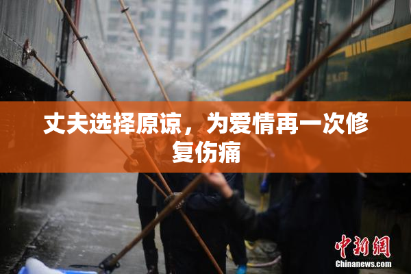 丈夫选择原谅，为爱情再一次修复伤痛