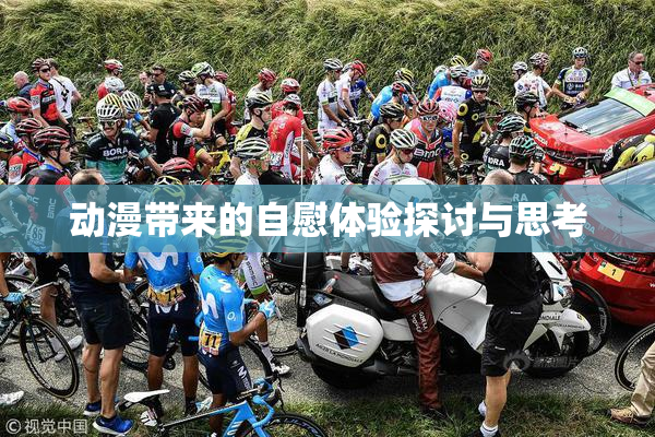 动漫带来的自慰体验探讨与思考