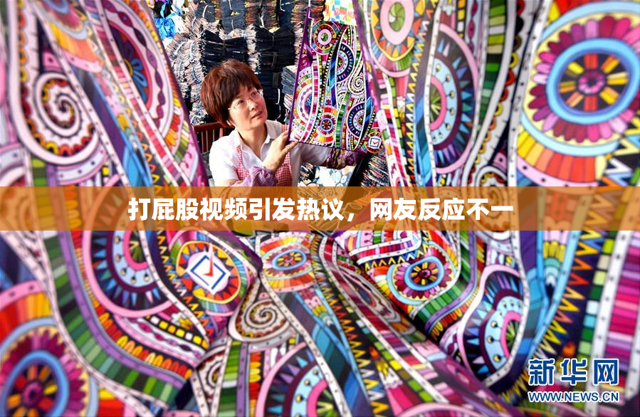 打屁股视频引发热议，网友反应不一