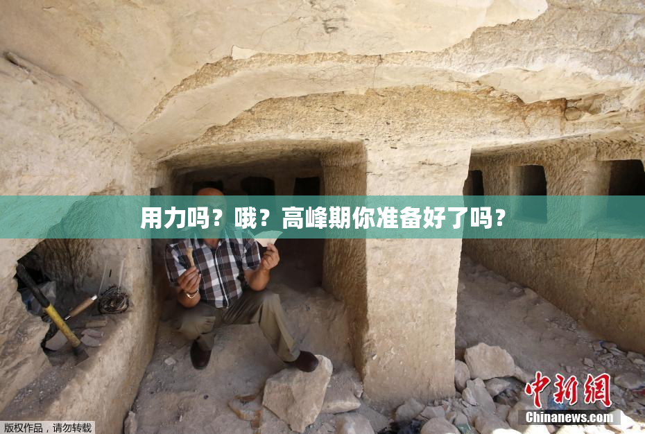 用力吗？哦？高峰期你准备好了吗？