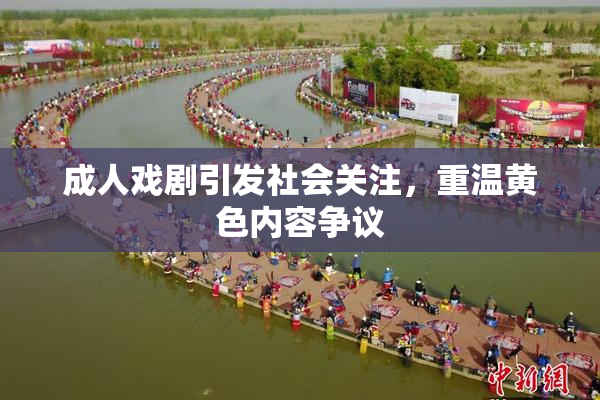成人戏剧引发社会关注，重温黄色内容争议