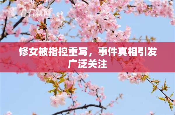 修女被指控重写，事件真相引发广泛关注