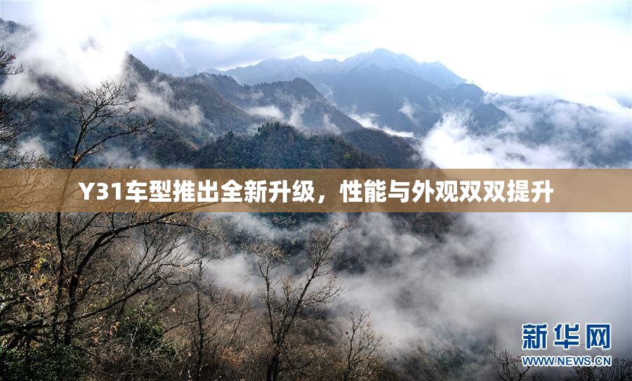 Y31车型推出全新升级，性能与外观双双提升