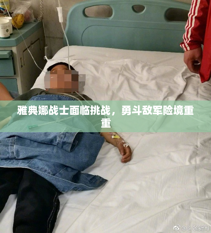 雅典娜战士面临挑战，勇斗敌军险境重重