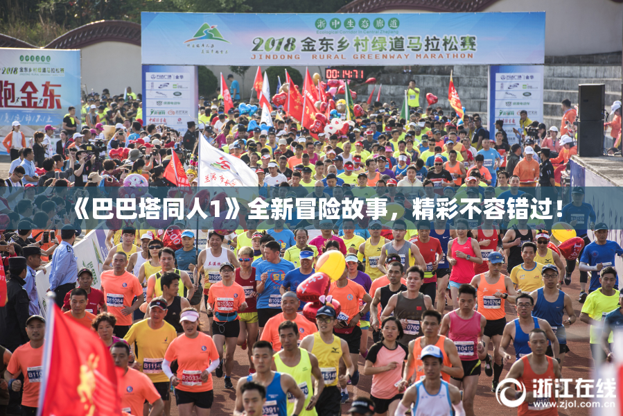 《巴巴塔同人1》全新冒险故事，精彩不容错过！