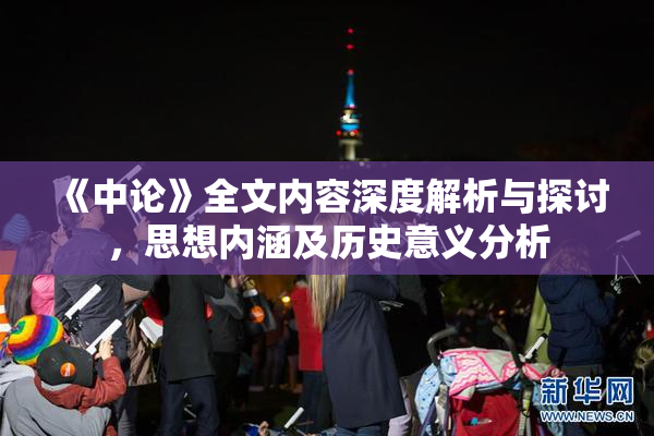 《中论》全文内容深度解析与探讨，思想内涵及历史意义分析