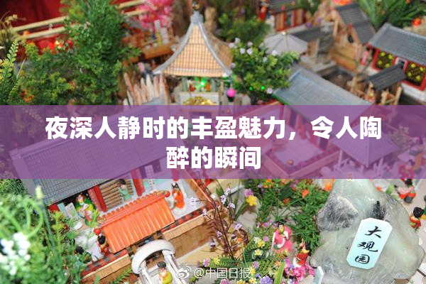 夜深人静时的丰盈魅力，令人陶醉的瞬间