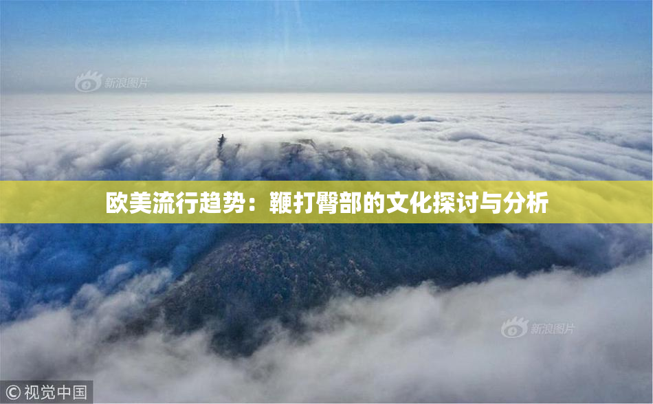 欧美流行趋势：鞭打臀部的文化探讨与分析