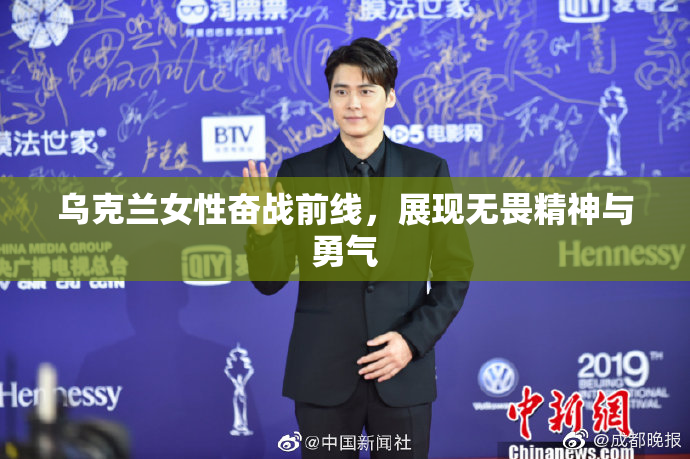 乌克兰女性奋战前线，展现无畏精神与勇气