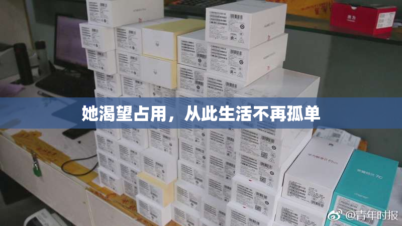 她渴望占用，从此生活不再孤单
