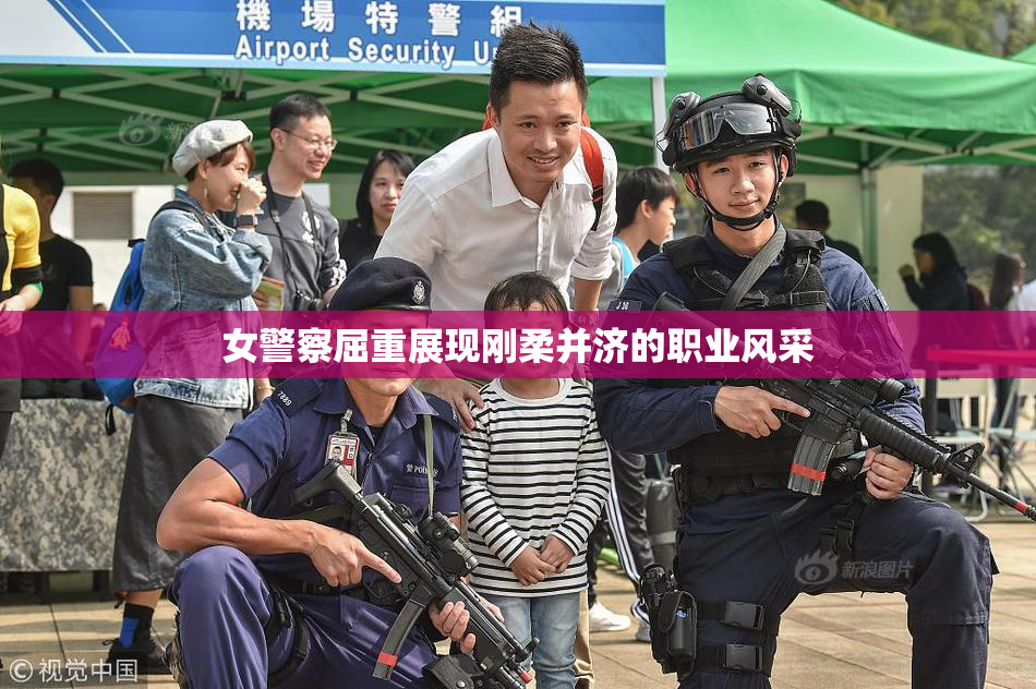 女警察屈重展现刚柔并济的职业风采