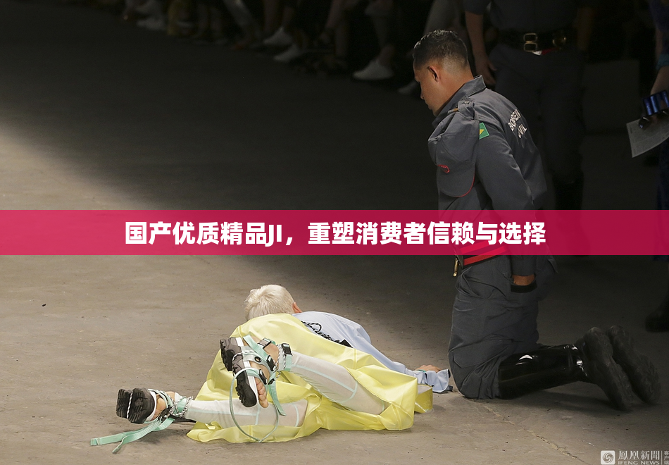 国产优质精品JI，重塑消费者信赖与选择