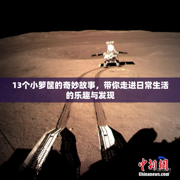 13个小箩筐的奇妙故事，带你走进日常生活的乐趣与发现