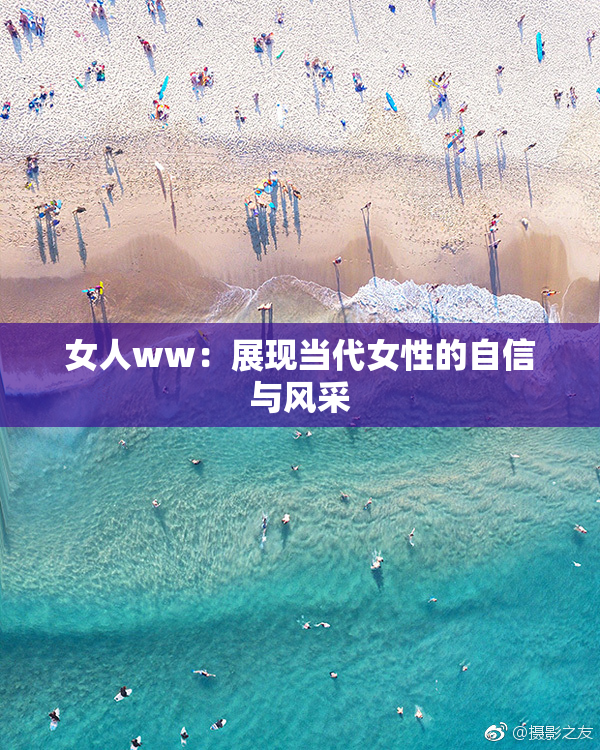 女人ww：展现当代女性的自信与风采