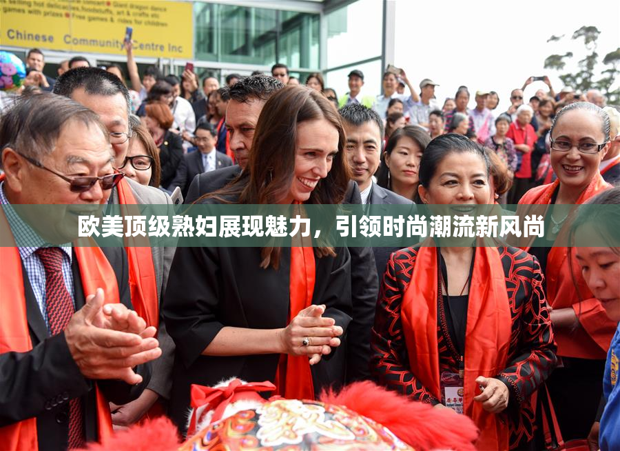 欧美顶级熟妇展现魅力，引领时尚潮流新风尚