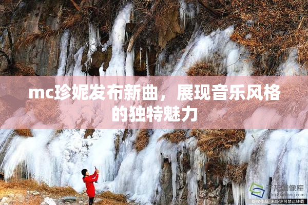 mc珍妮发布新曲，展现音乐风格的独特魅力