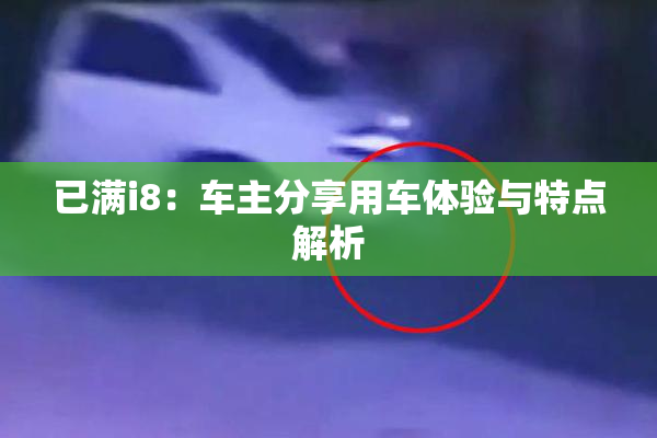 已满i8：车主分享用车体验与特点解析