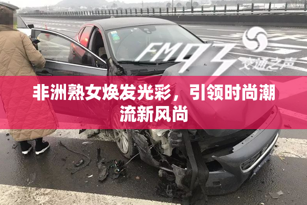 非洲熟女焕发光彩，引领时尚潮流新风尚