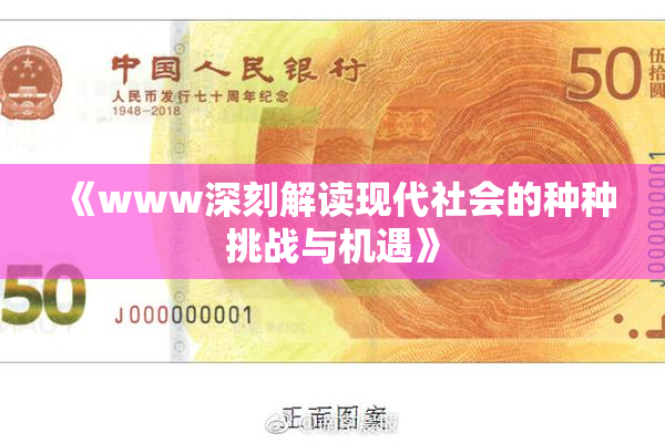 《www深刻解读现代社会的种种挑战与机遇》
