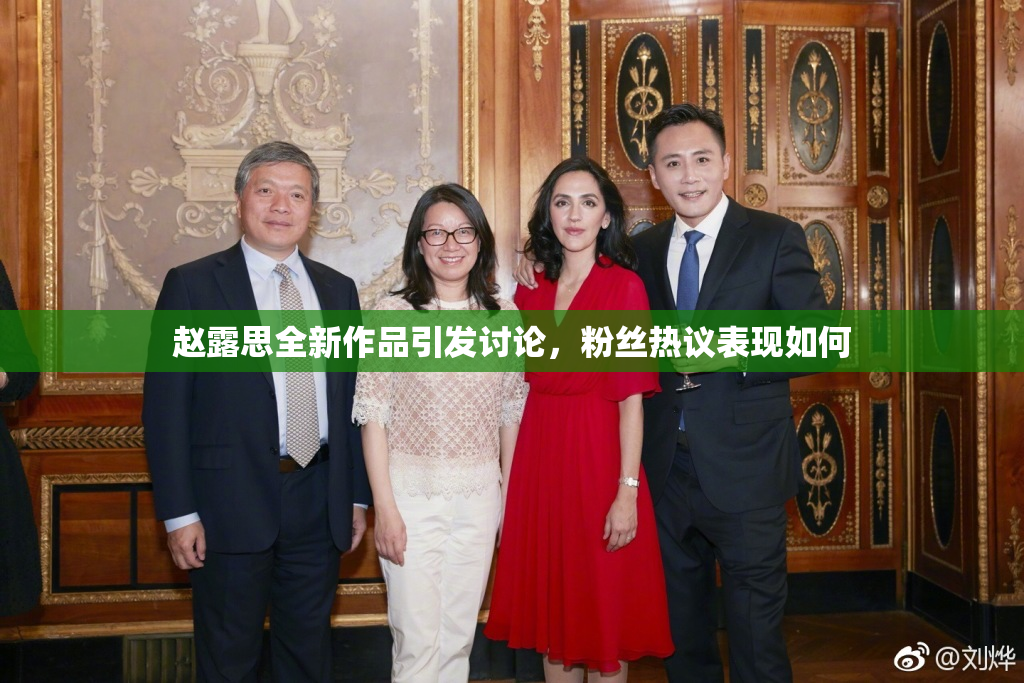 赵露思全新作品引发讨论，粉丝热议表现如何