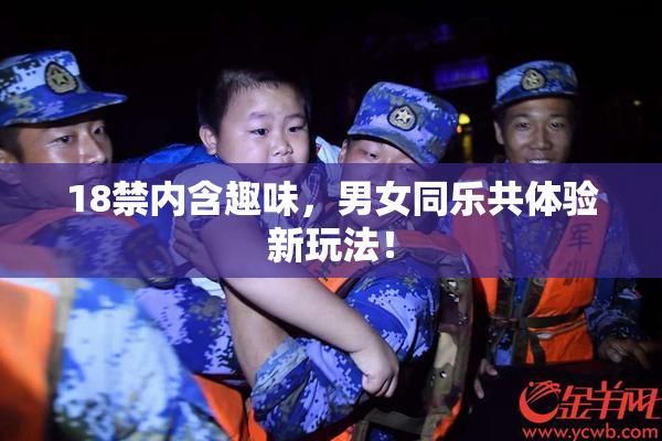 18禁内含趣味，男女同乐共体验新玩法！