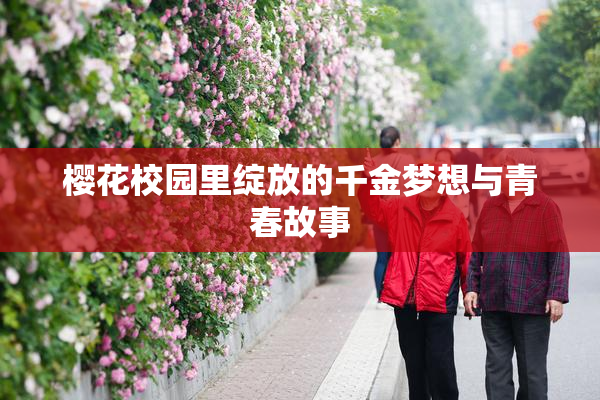 樱花校园里绽放的千金梦想与青春故事