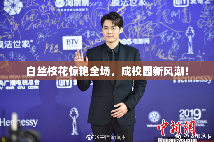 白丝校花惊艳全场，成校园新风潮！
