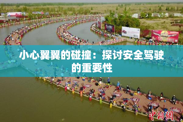 小心翼翼的碰撞：探讨安全驾驶的重要性