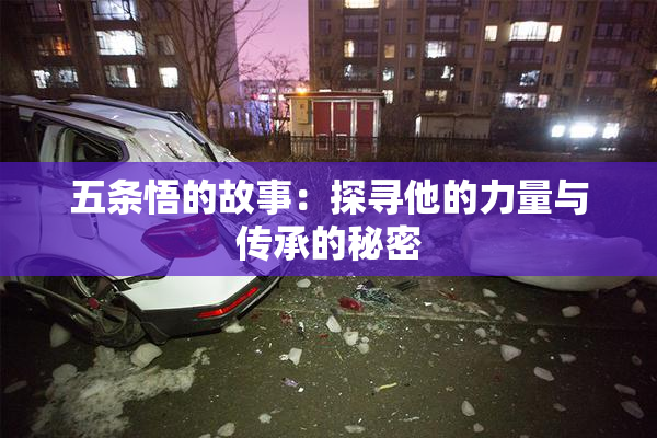 五条悟的故事：探寻他的力量与传承的秘密
