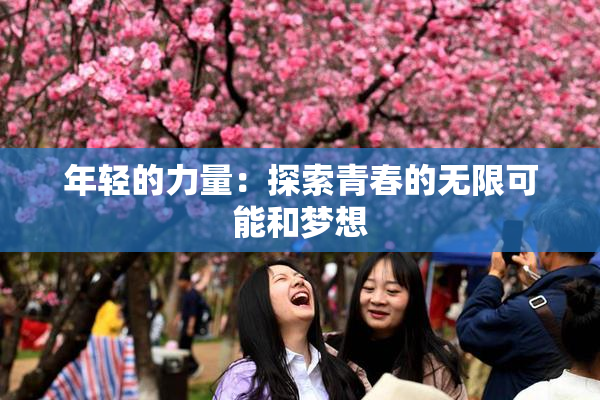 年轻的力量：探索青春的无限可能和梦想