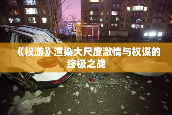 《权游》渲染大尺度激情与权谋的终极之战