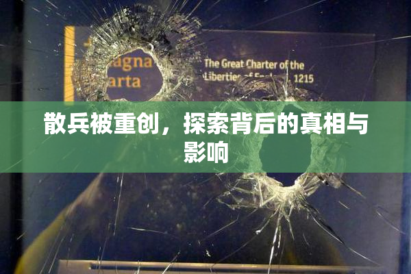 散兵被重创，探索背后的真相与影响