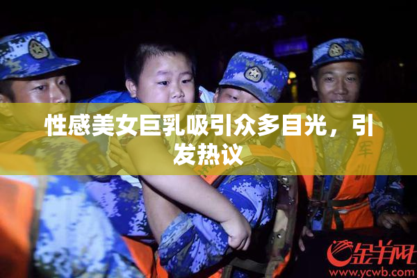 性感美女巨乳吸引众多目光，引发热议