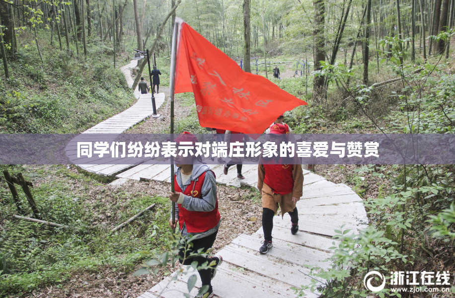 同学们纷纷表示对端庄形象的喜爱与赞赏