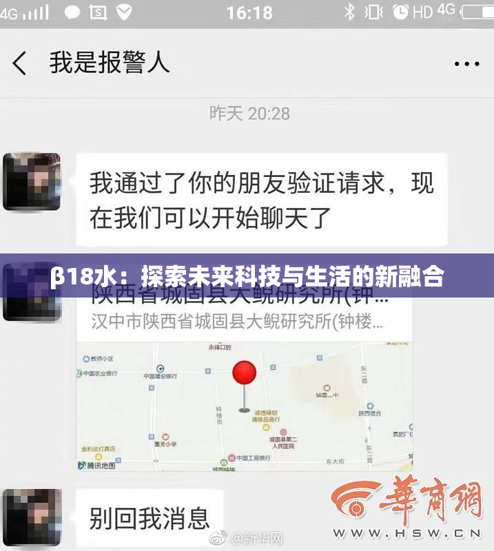 β18水：探索未来科技与生活的新融合