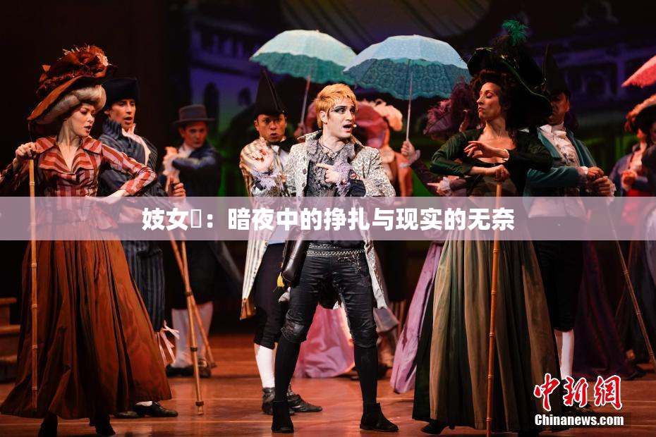 妓女梱：暗夜中的挣扎与现实的无奈