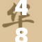 48手砰砰砰，激荡激情的对决，挑战极限的战斗开启！