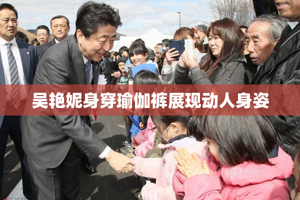 吴艳妮身穿瑜伽裤展现动人身姿