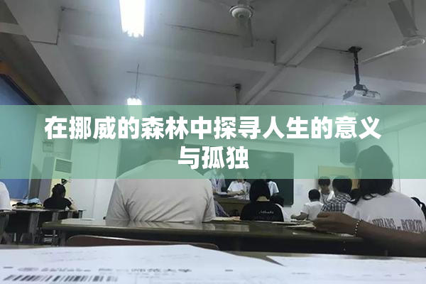 在挪威的森林中探寻人生的意义与孤独