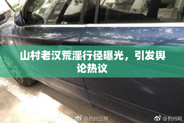 山村老汉荒淫行径曝光，引发舆论热议