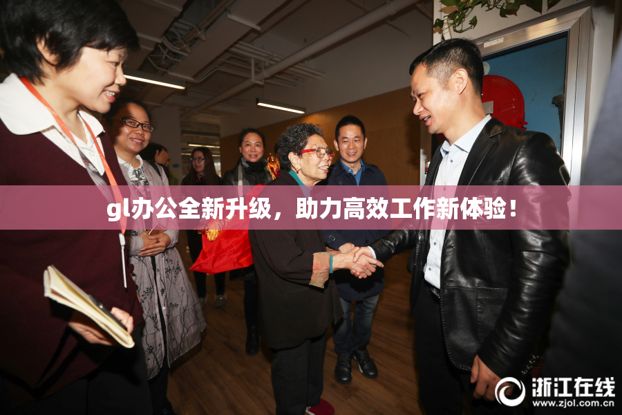 gl办公全新升级，助力高效工作新体验！