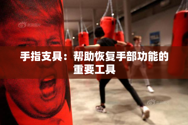 手指支具：帮助恢复手部功能的重要工具