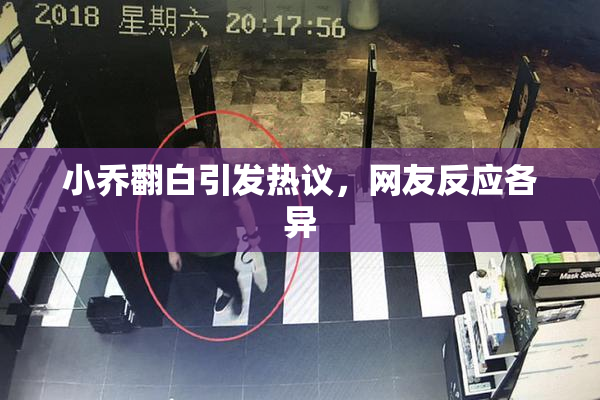 小乔翻白引发热议，网友反应各异