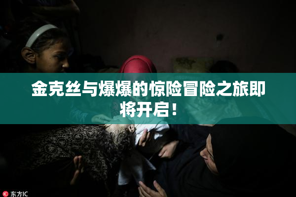 金克丝与爆爆的惊险冒险之旅即将开启！