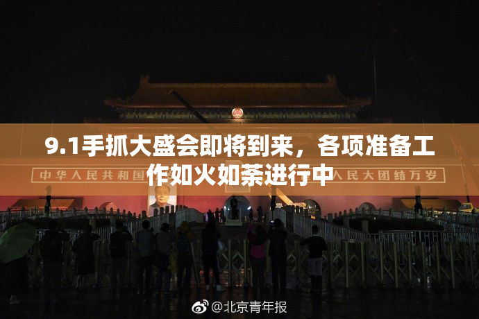 9.1手抓大盛会即将到来，各项准备工作如火如荼进行中