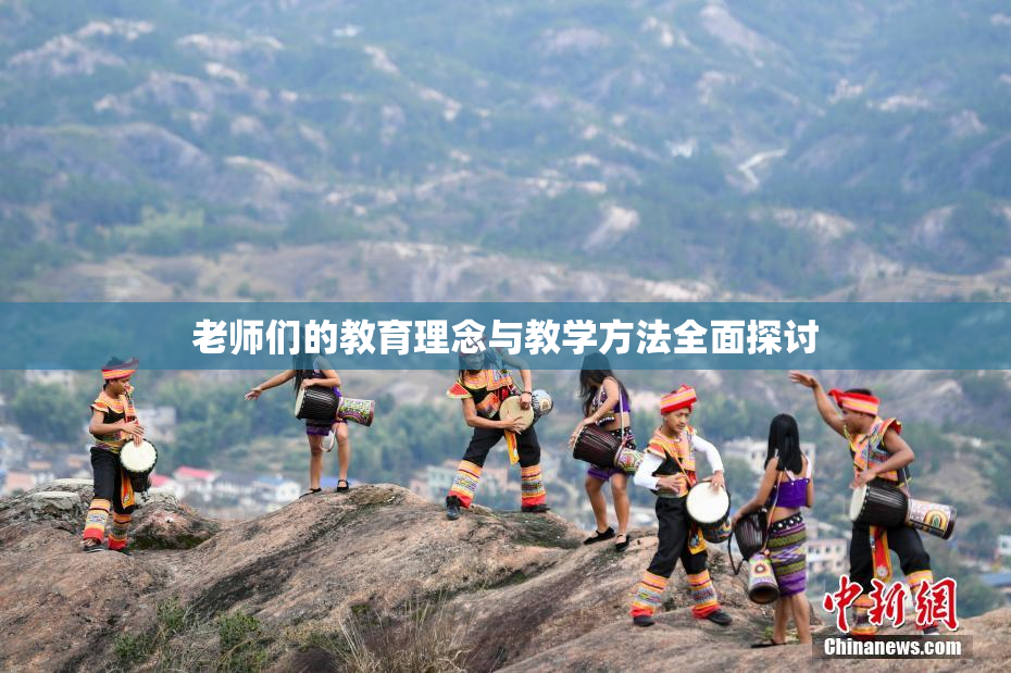 老师们的教育理念与教学方法全面探讨