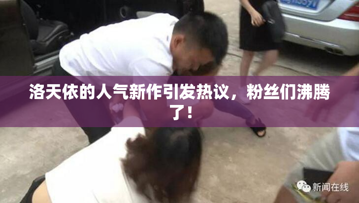 洛天依的人气新作引发热议，粉丝们沸腾了！